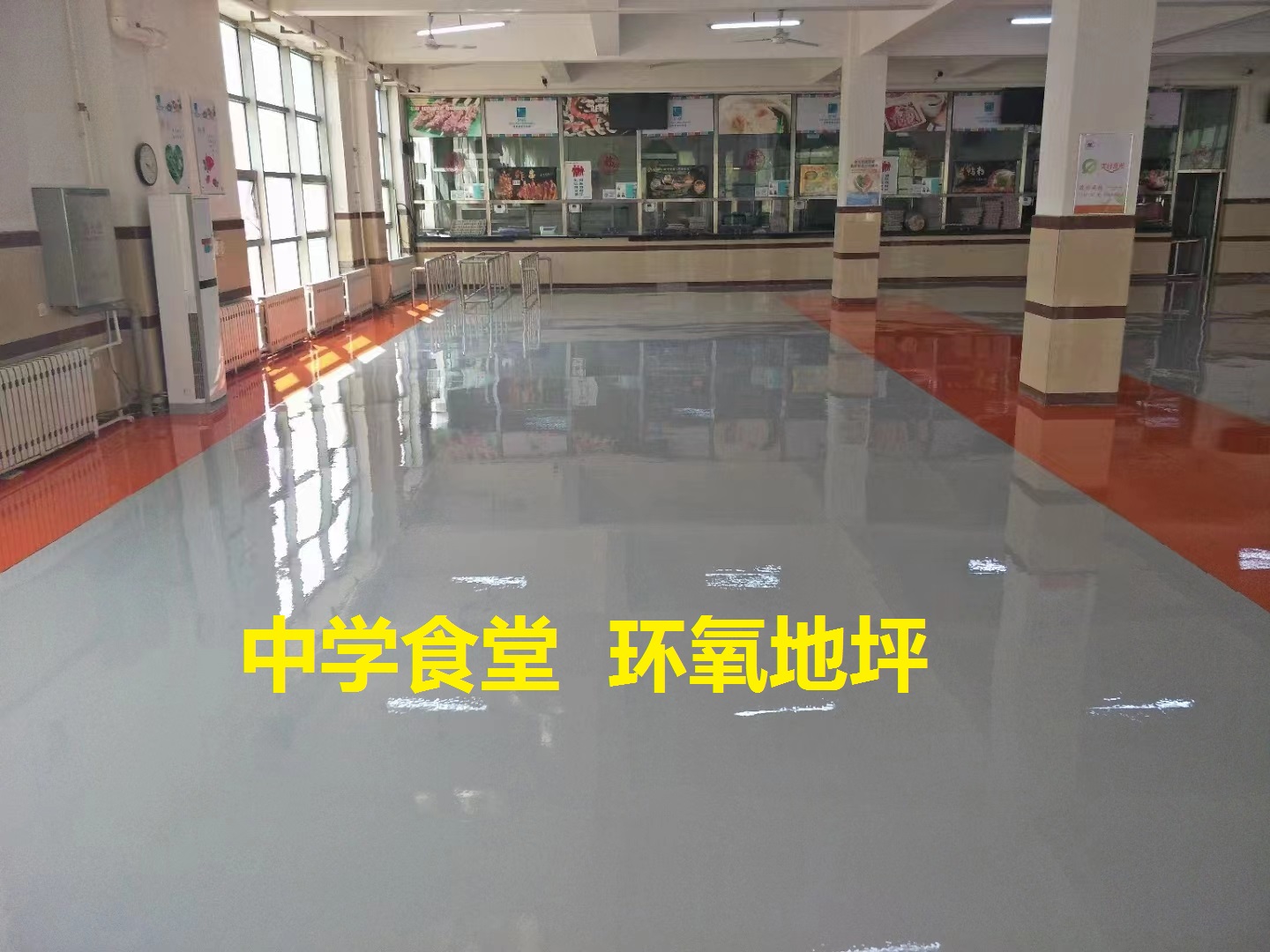 83中學(xué)食堂（環(huán)氧地坪）