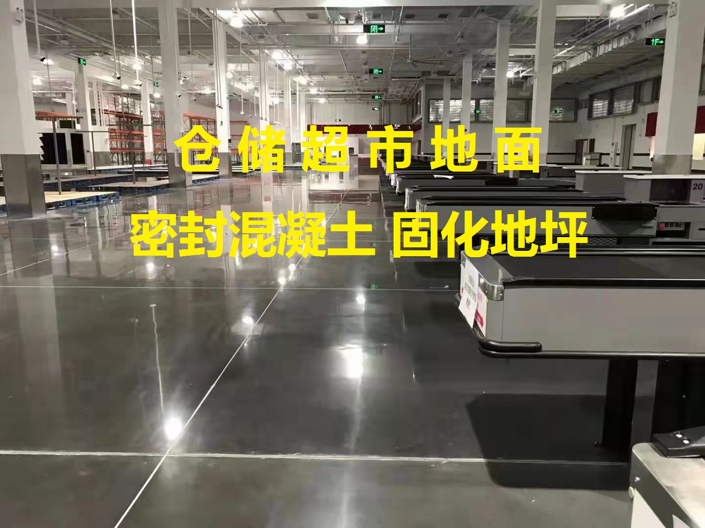 混凝土固化地坪-倉儲超市地面