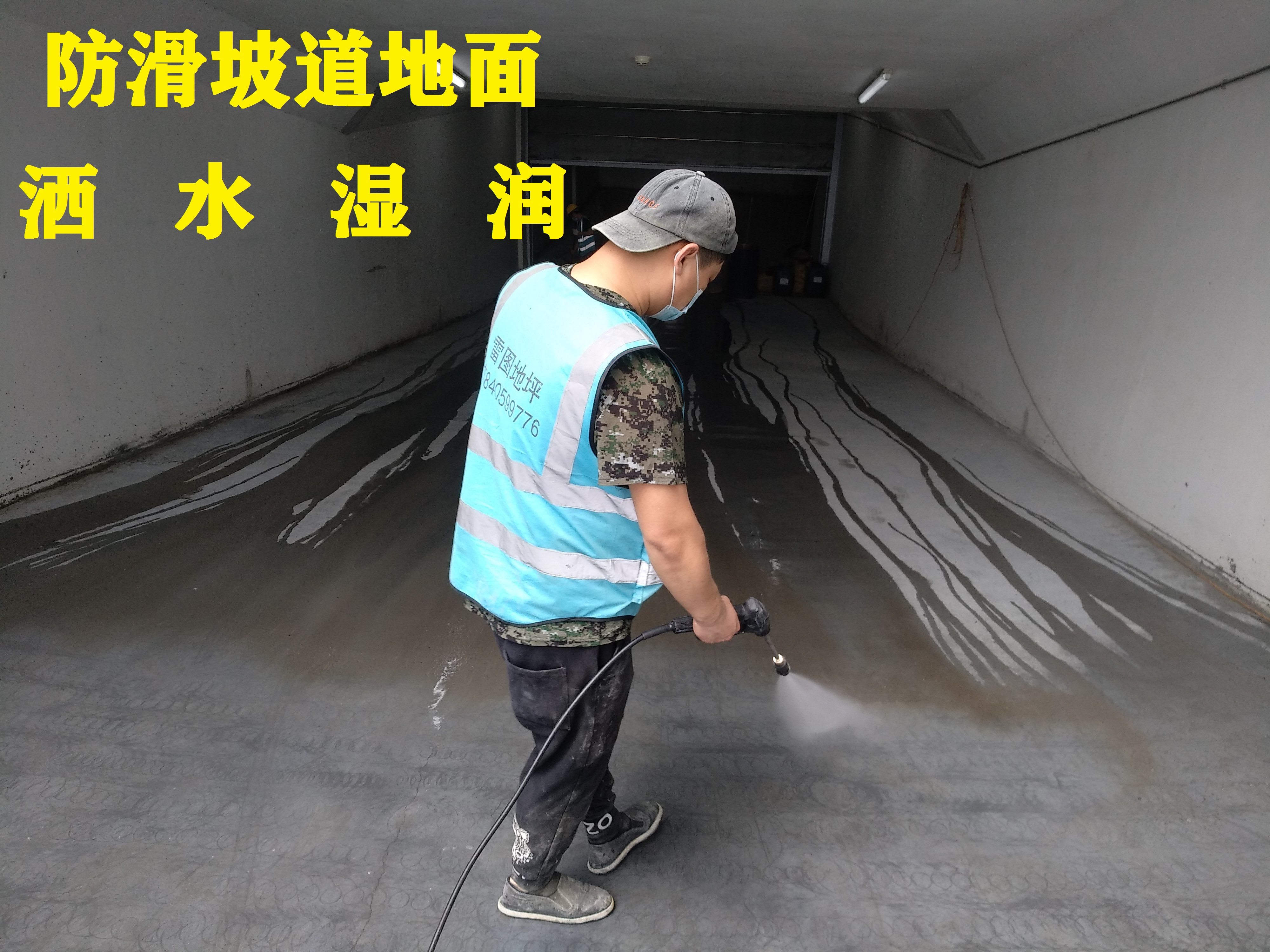 防滑坡道砂漿地面-澆水濕潤(rùn)