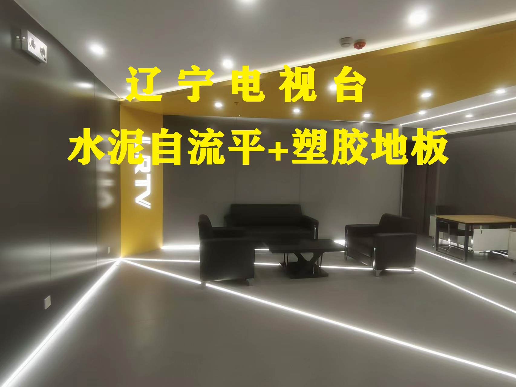 塑膠地板-遼寧電視臺