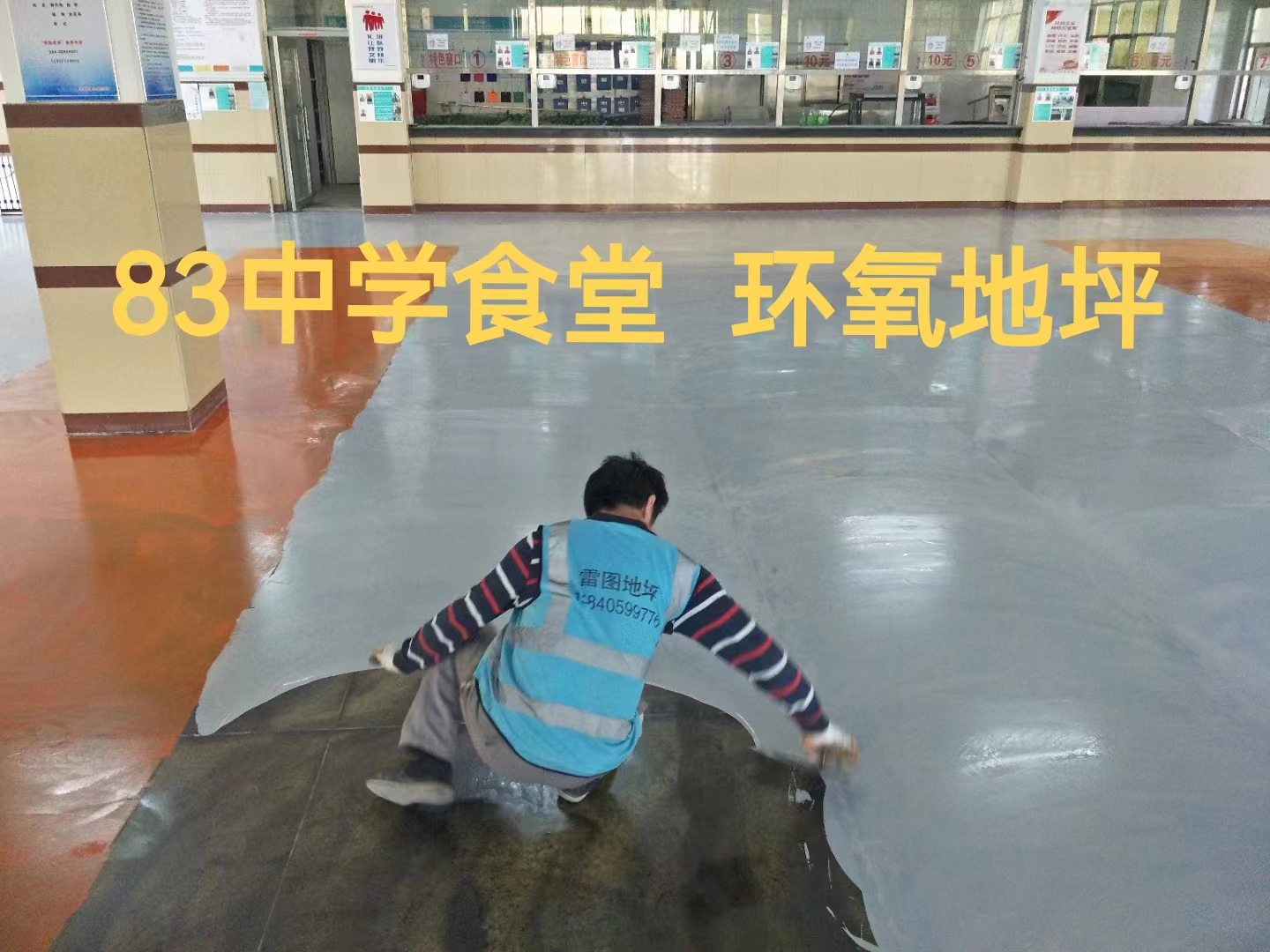 83中學(xué)食堂  環(huán)氧地坪