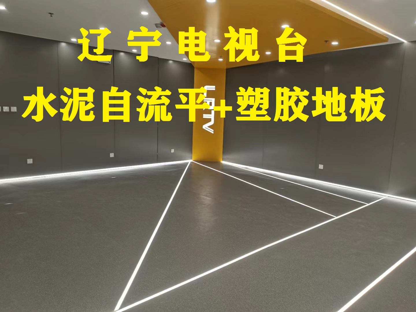 遼寧電視臺（自流平+塑膠地板）