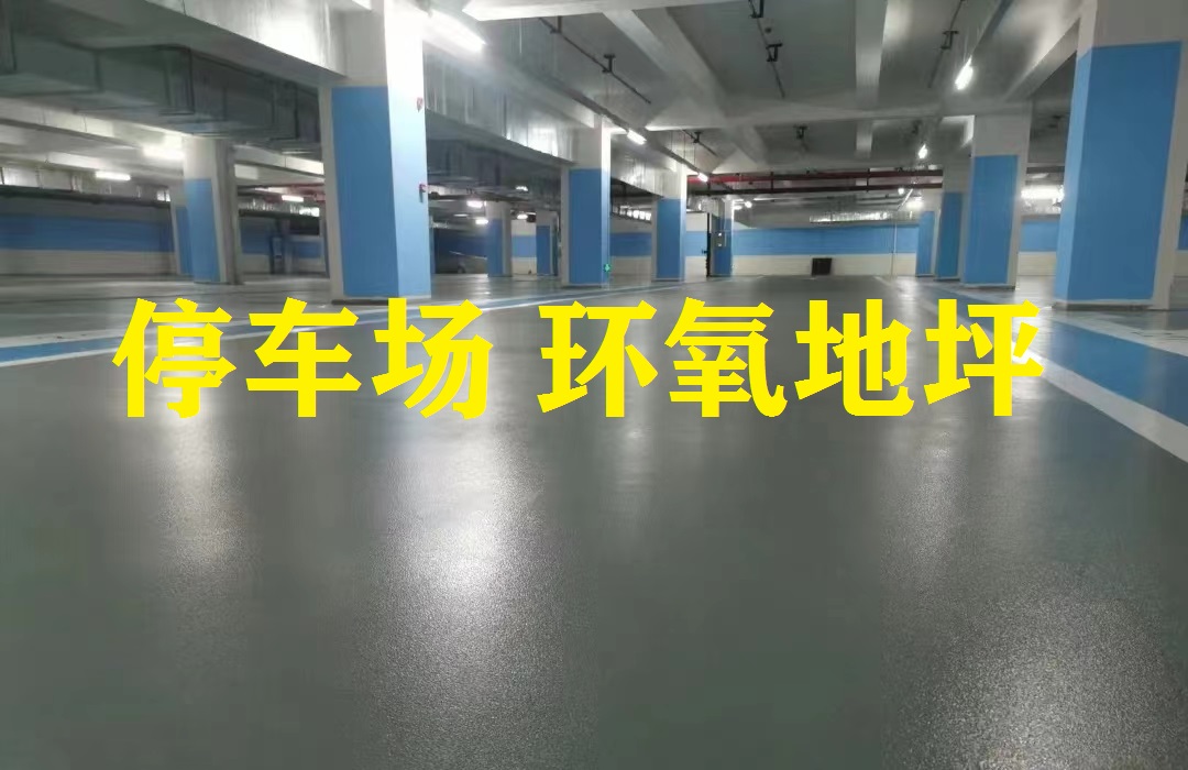 地下停車場(chǎng) 環(huán)氧地坪