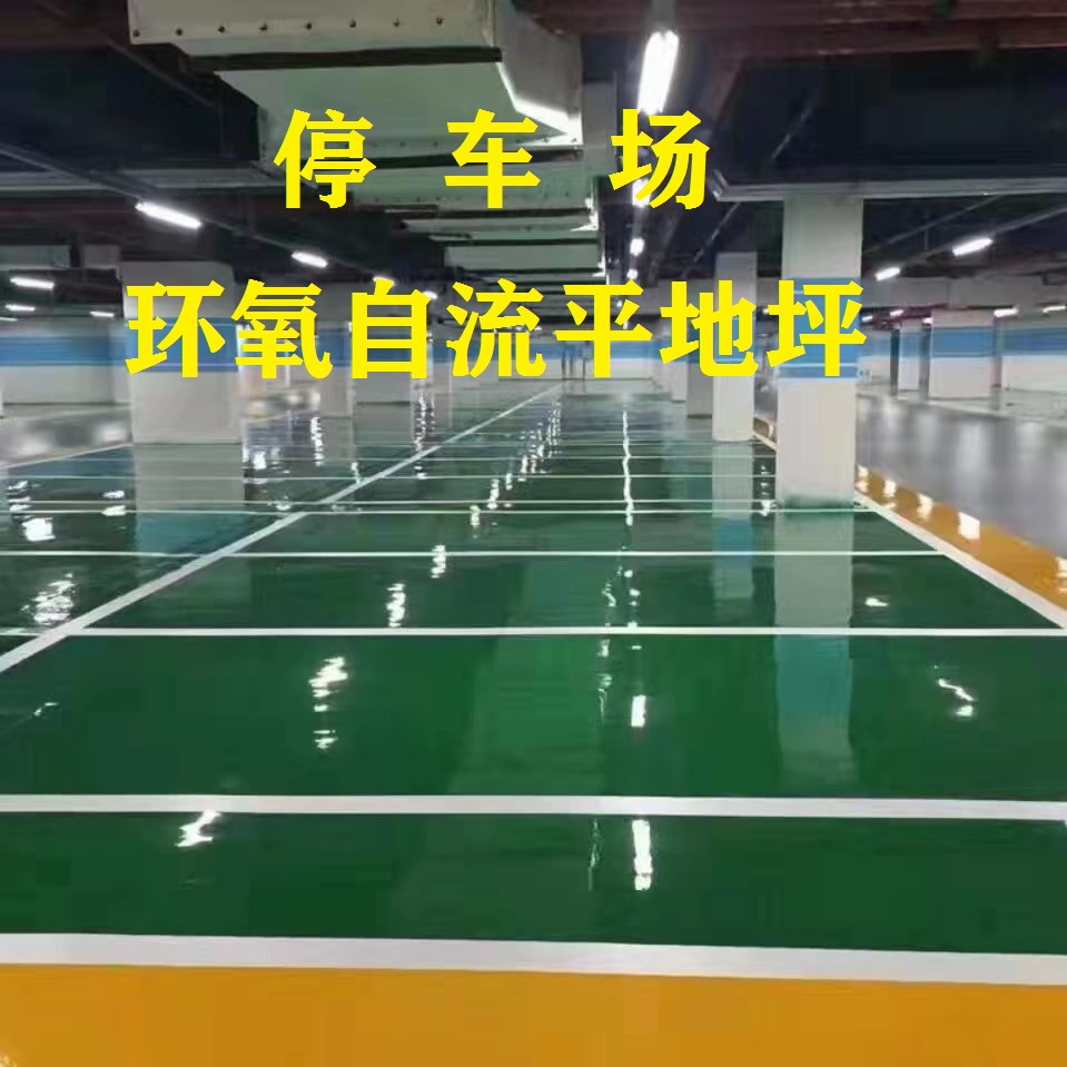 停車場-環(huán)氧自流平地面
